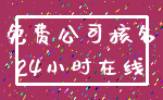 免费公司核名_24小时在线