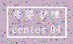 母婴 护理_center 04