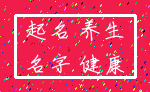 起名 养生_名字 健康