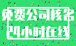 免费公司核名_24小时在线