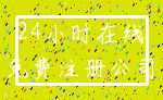 24小时在线_免费注册公司