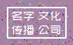 名字 文化_传播 公司
