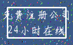 免费注册公司_24小时在线