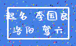 起名 李国良_洛阳 驾六