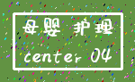母婴 护理_center 04