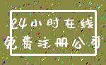 24小时在线_免费注册公司