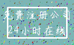 免费注册公司_24小时在线