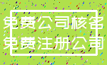 免费公司核名_免费注册公司