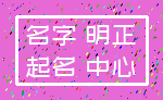 名字 明正_起名 中心