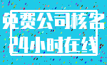 免费公司核名_24小时在线