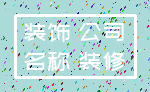 装饰 公司_名称 装修