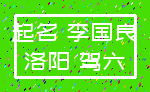 起名 李国良_洛阳 驾六