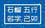 石榴 五行_名字 己卯