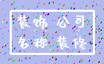 装饰 公司_名称 装修