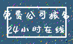 免费公司核名_24小时在线