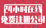 24小时在线_免费注册公司