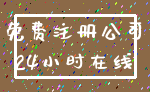 免费注册公司_24小时在线