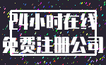 24小时在线_免费注册公司