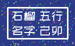 石榴 五行_名字 己卯
