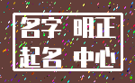 名字 明正_起名 中心