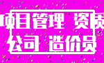 项目管理 资质_公司 造价员