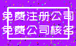 免费注册公司_免费公司核名