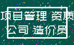 项目管理 资质_公司 造价员