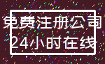 免费注册公司_24小时在线