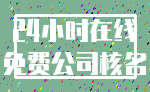 24小时在线_免费公司核名