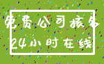 免费公司核名_24小时在线