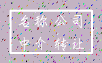 名称 公司_中介 转让