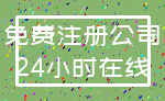 免费注册公司_24小时在线