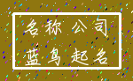 名称 公司_蓝鸟 起名