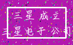 三星 成立_三星电子 公司