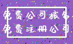 免费公司核名_免费注册公司