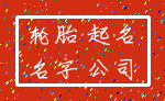 轮胎 起名_名字 公司