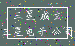 三星 成立_三星电子 公司