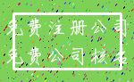 免费注册公司_免费公司核名