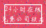 24小时在线_免费公司核名