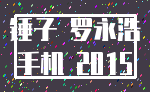 锤子 罗永浩_手机 2015
