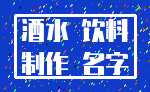 酒水 饮料_制作 名字