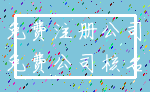 免费注册公司_免费公司核名
