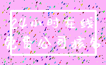 24小时在线_免费公司核名