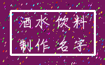 酒水 饮料_制作 名字