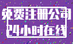 免费注册公司_24小时在线
