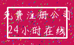免费注册公司_24小时在线