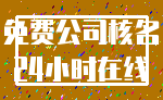 免费公司核名_24小时在线