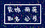 装饰 丽苑_取名 公司
