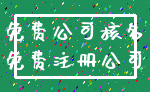 免费公司核名_免费注册公司