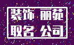 装饰 丽苑_取名 公司